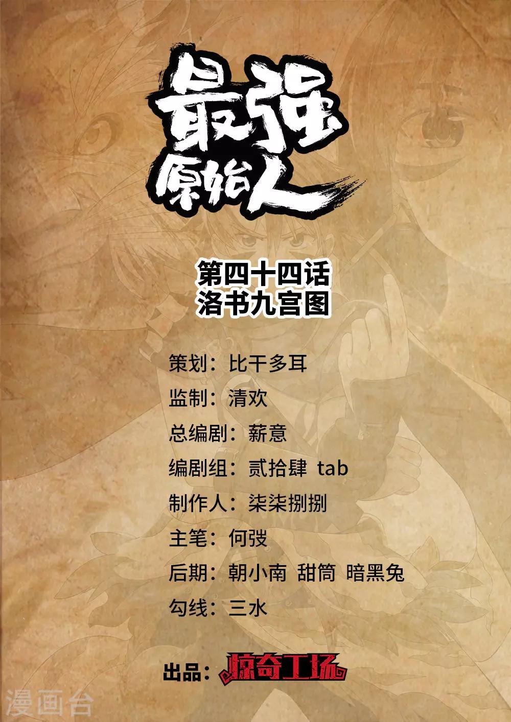 《最强原始人》第44话 洛书九宫图 第1页