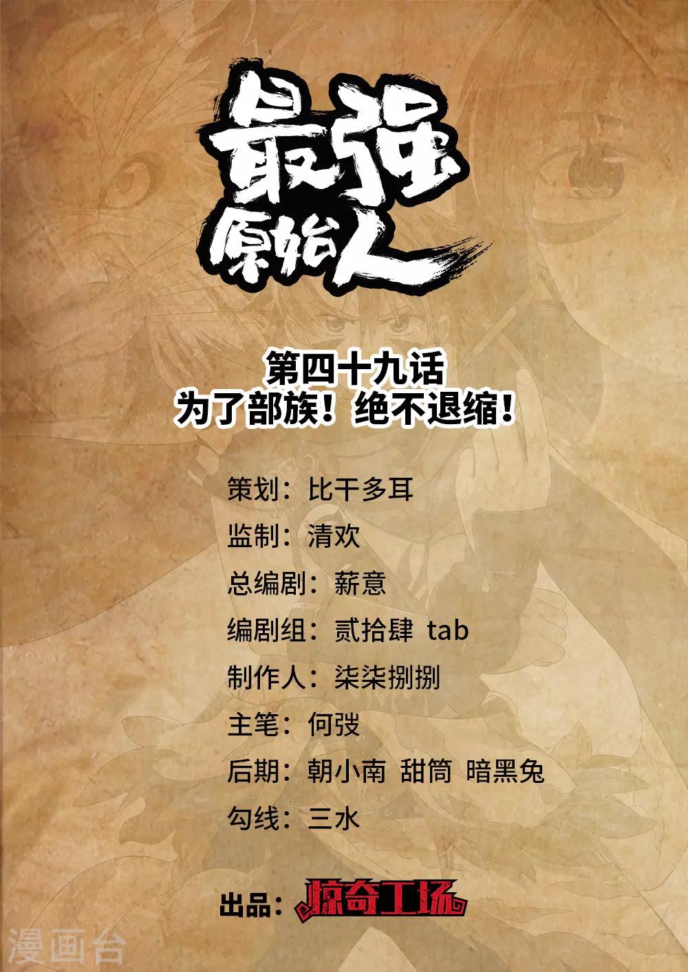 《最强原始人》第49话 为了部族！绝不煺缩！ 第1页