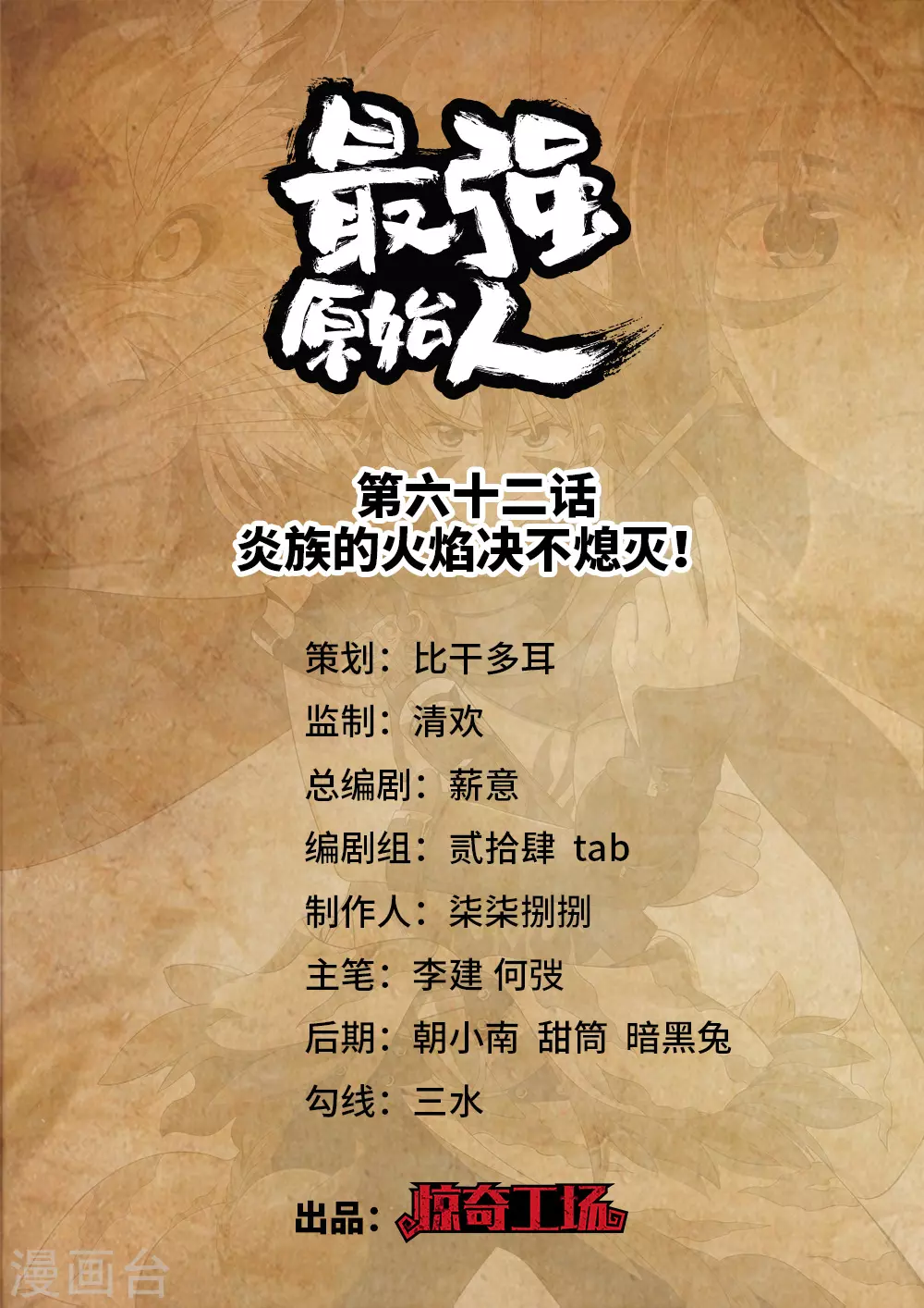 《最强原始人》第62话 炎族的火焰决不熄灭！ 第1页