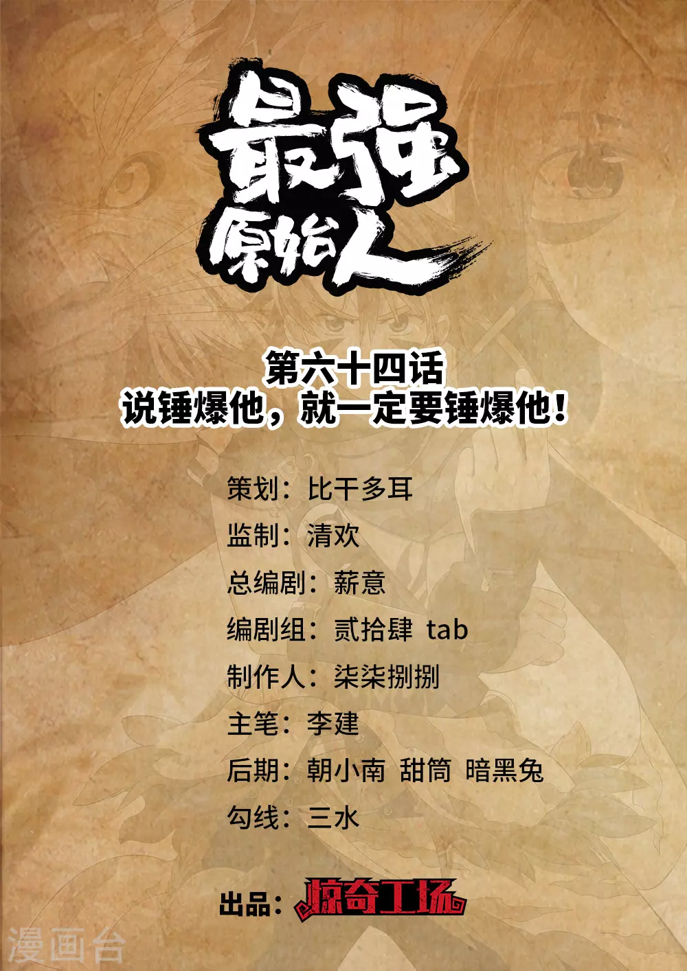 《最强原始人》第64话 说锤爆他，就一定要锤爆他！ 第1页
