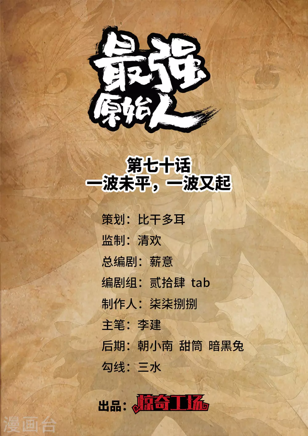 《最强原始人》第70话 一波未平，一波又起 第1页