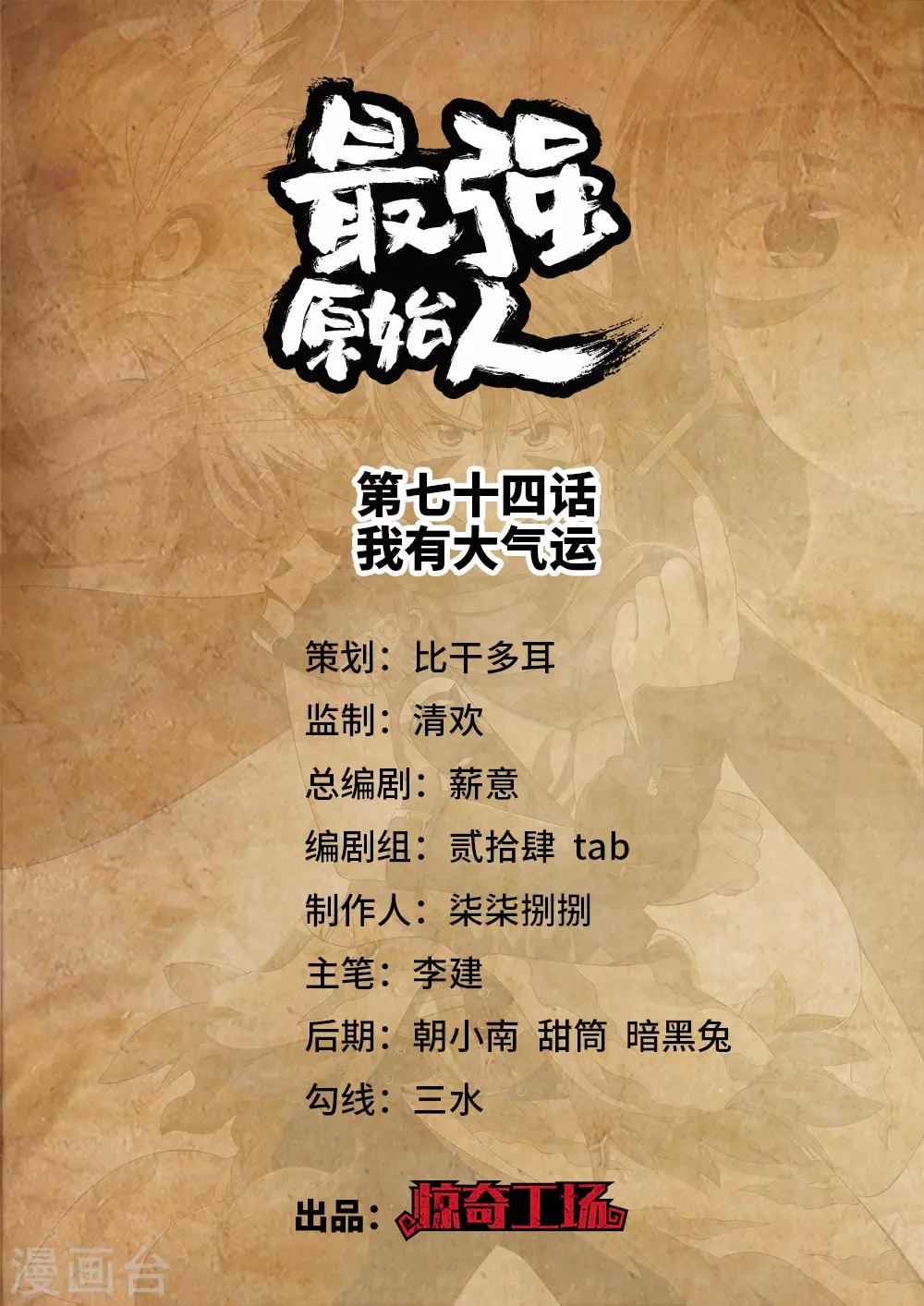 《最强原始人》第74话 我有大气运 第1页