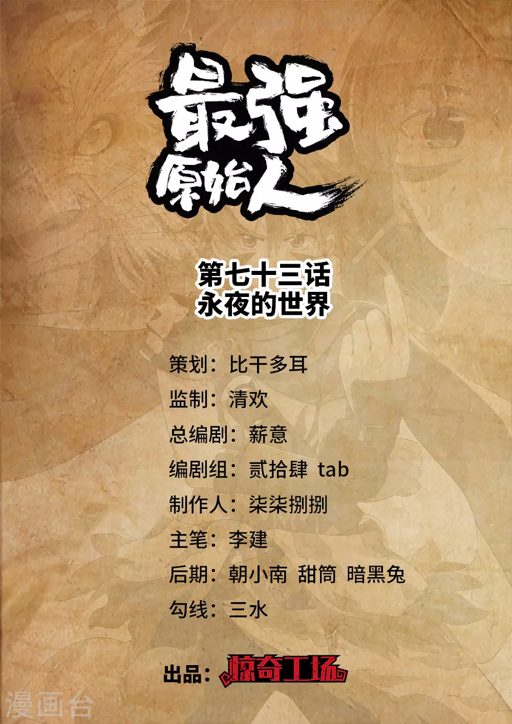 《最强原始人》第73话 永夜的世界 第1页