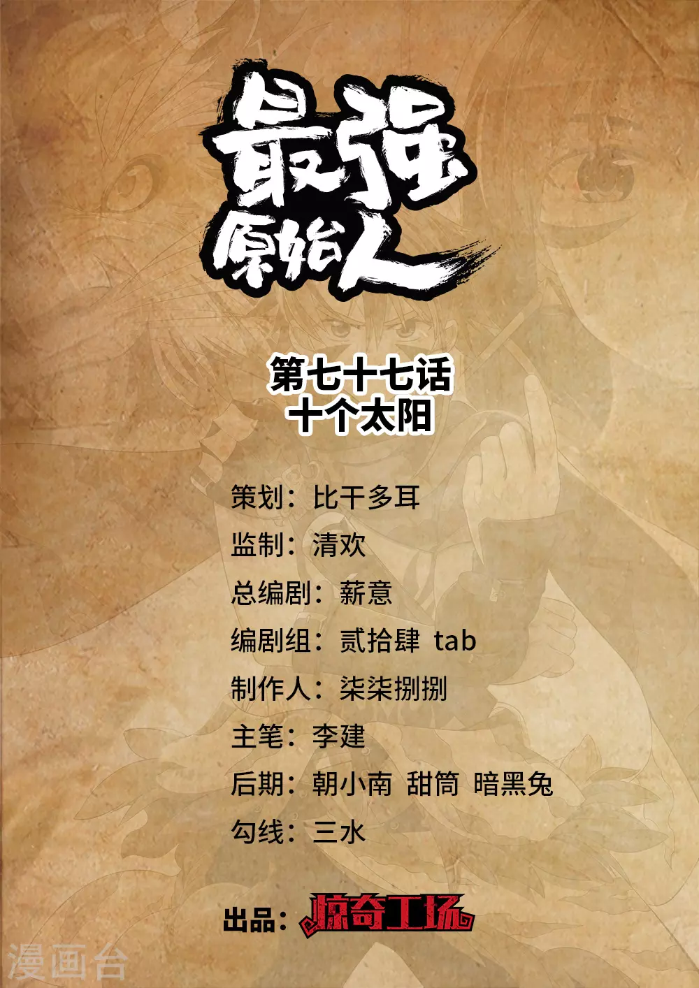 《最强原始人》第77话 十个太阳 第1页