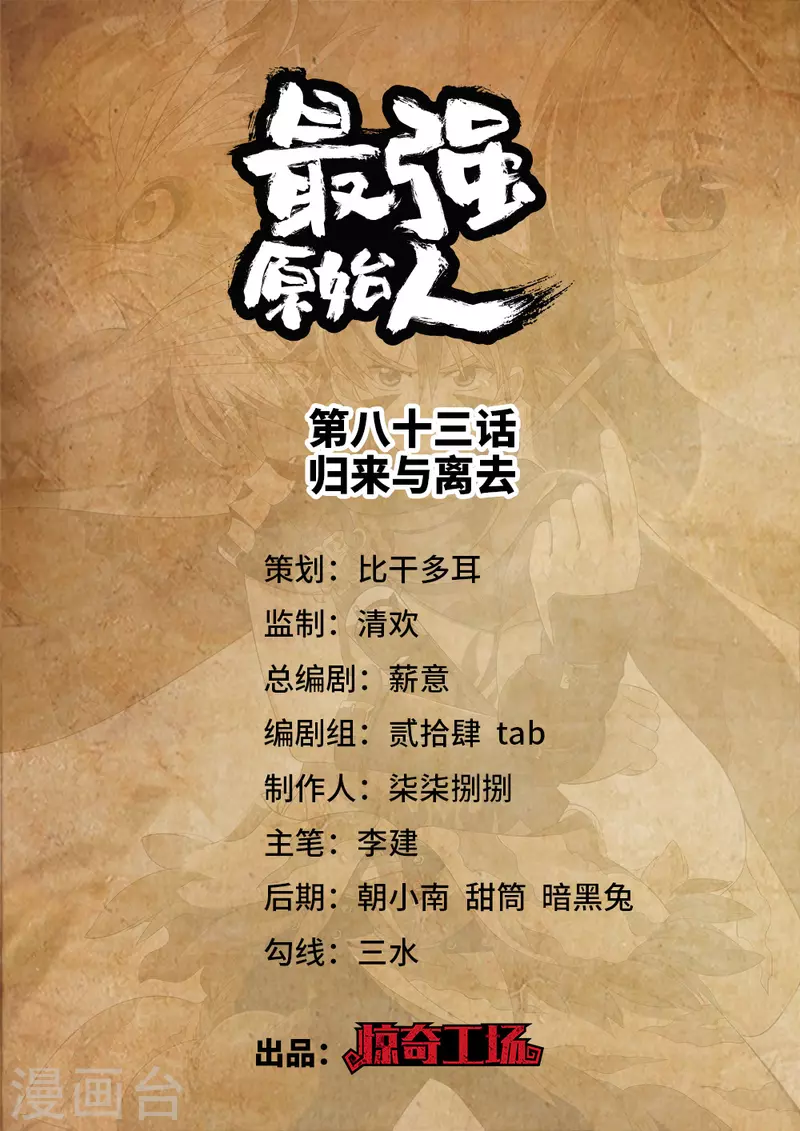 《最强原始人》第83话 归来与离去 第1页