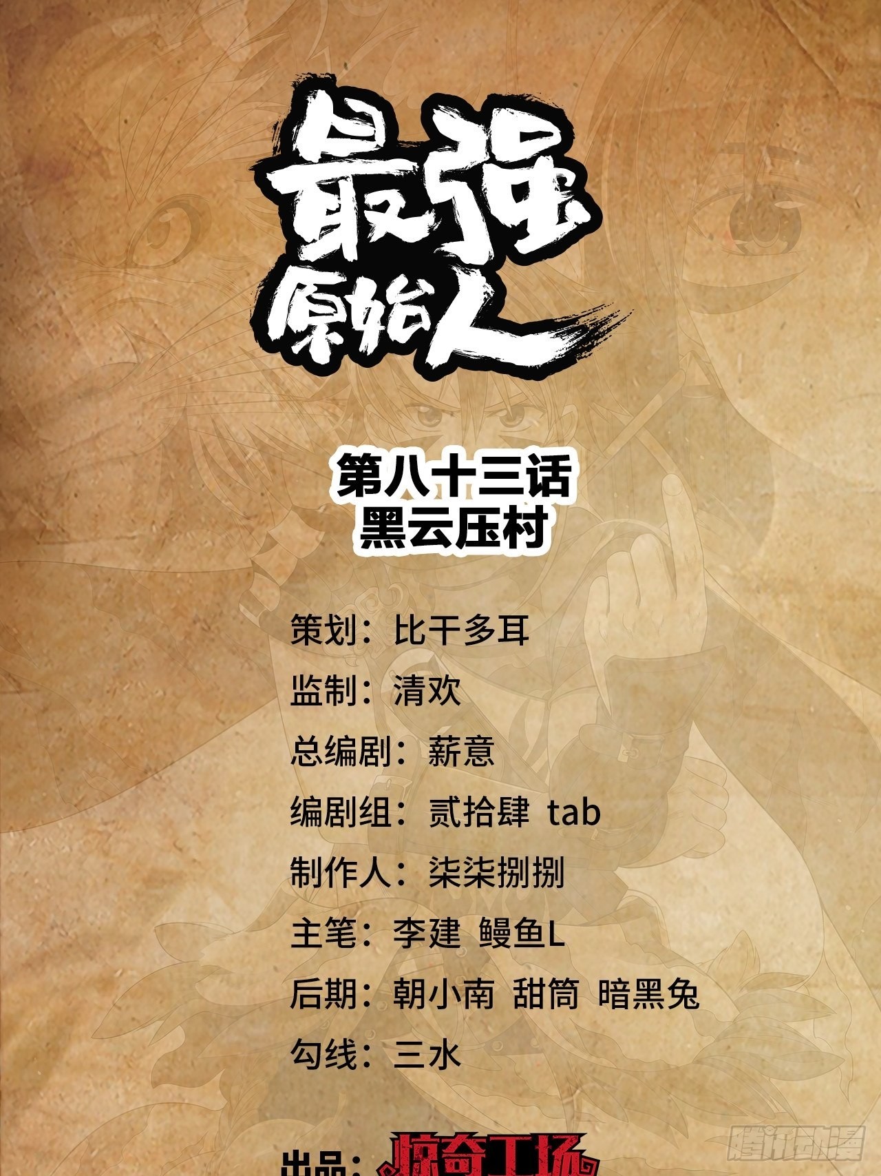 《最强原始人》083 黑云压村 第1页
