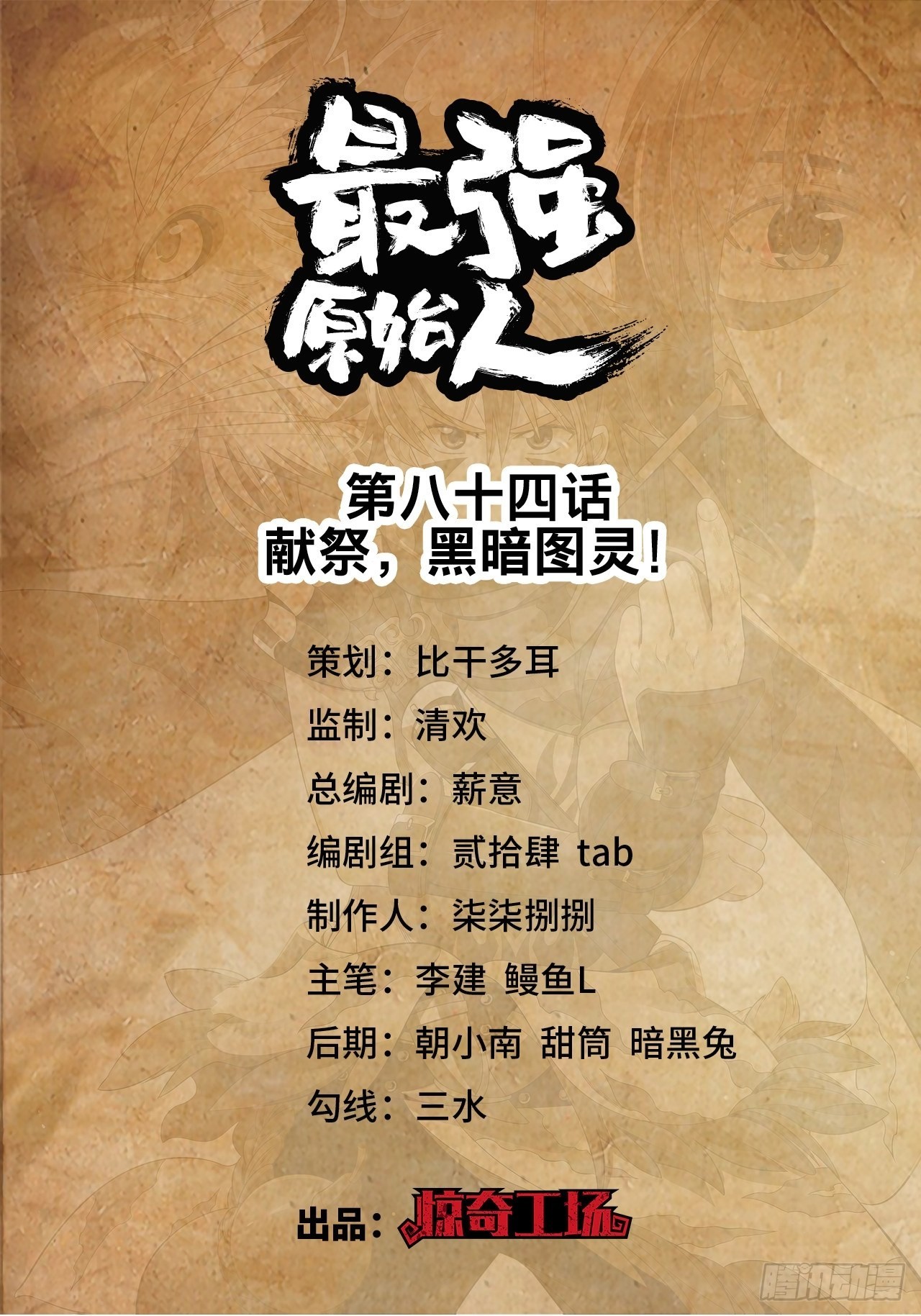 《最强原始人》084 献祭，黑暗图灵！ 第1页