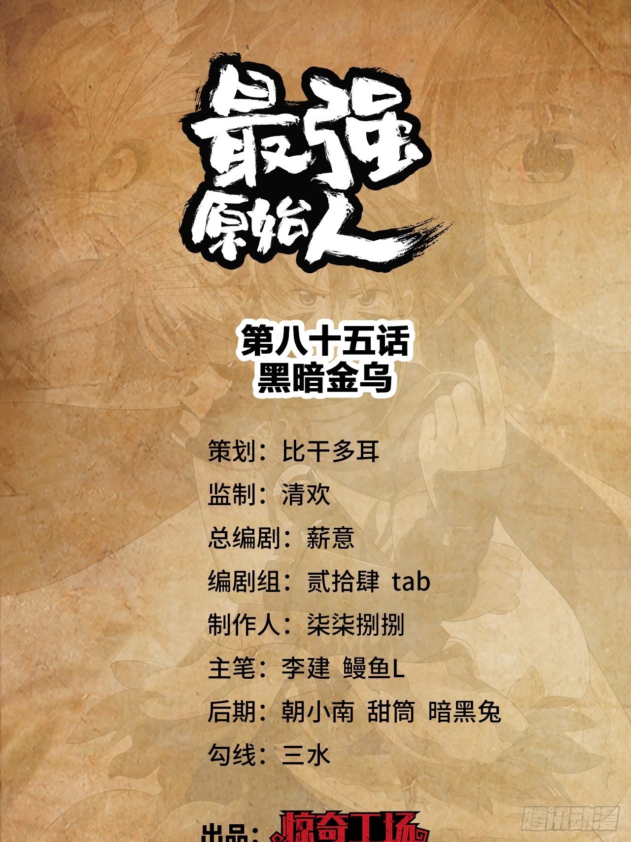 《最强原始人》085 黑暗金乌 第1页