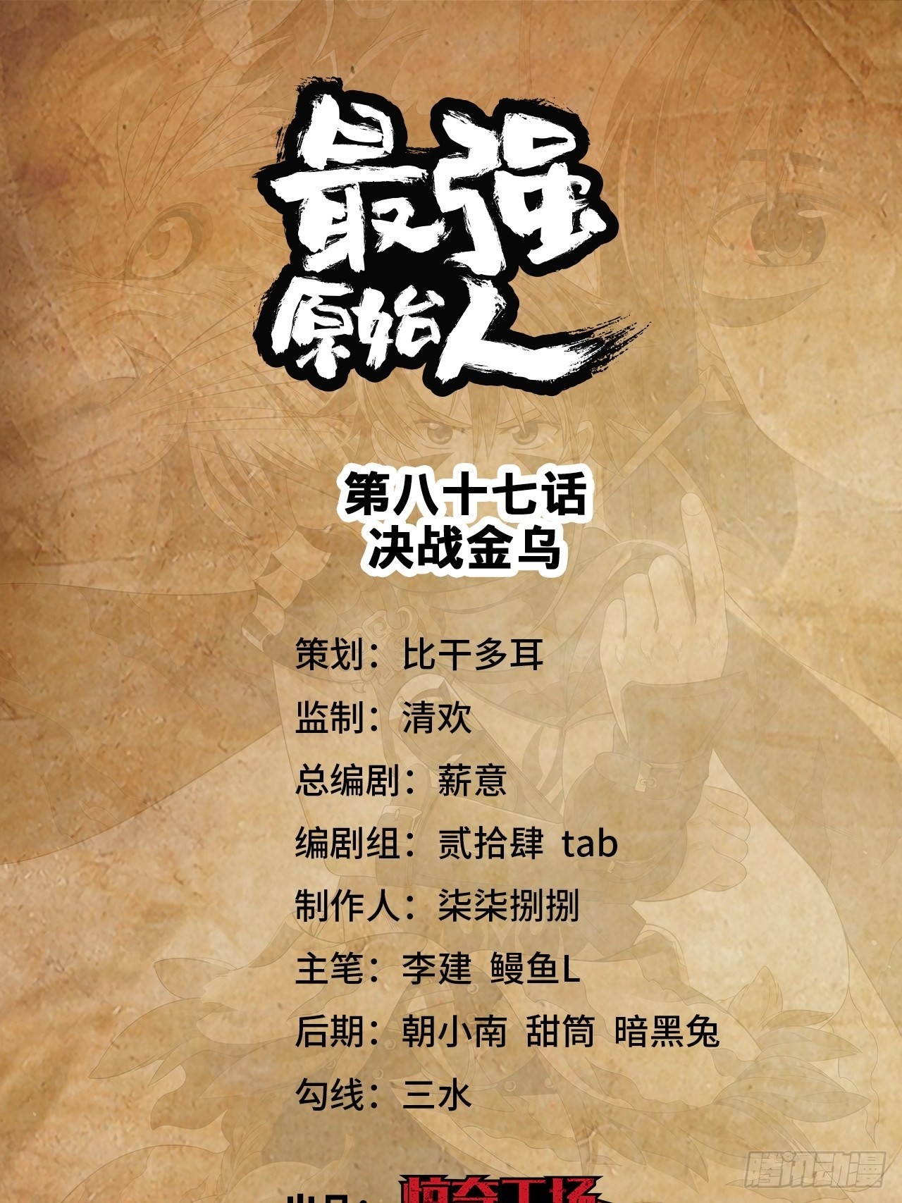 《最强原始人》087 决战金乌 第1页