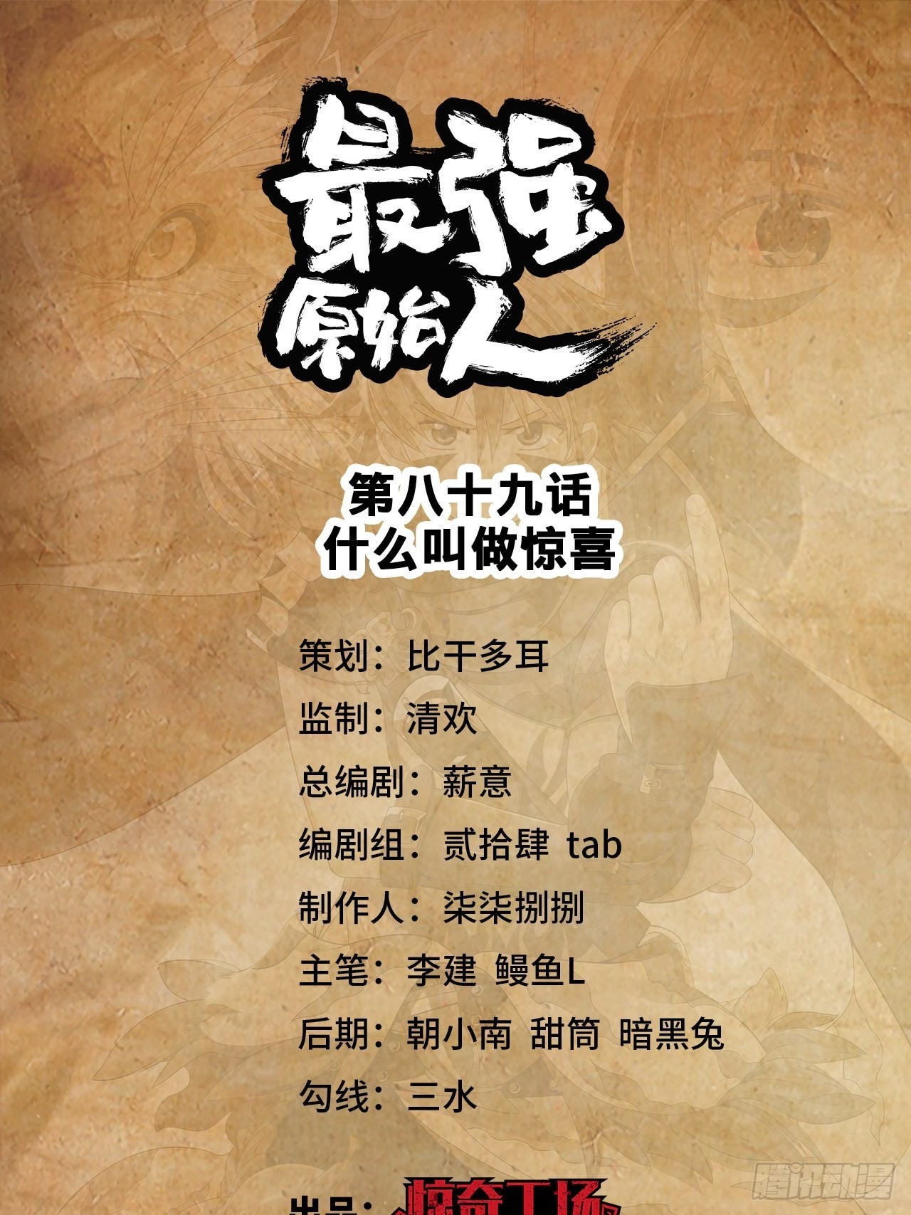 《最强原始人》089 什么叫做惊喜 第1页