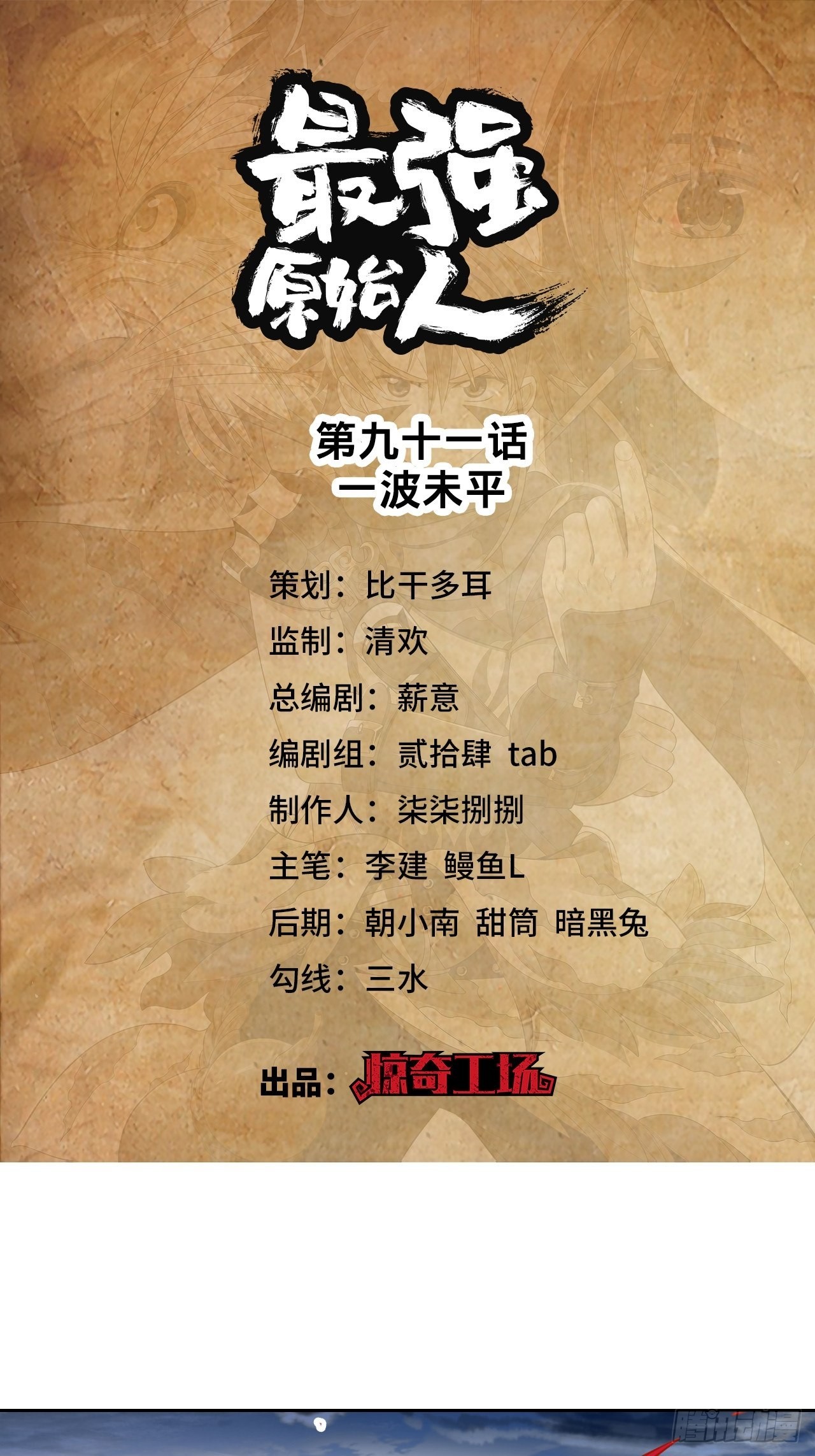 《最强原始人》091 一波未平 第1页