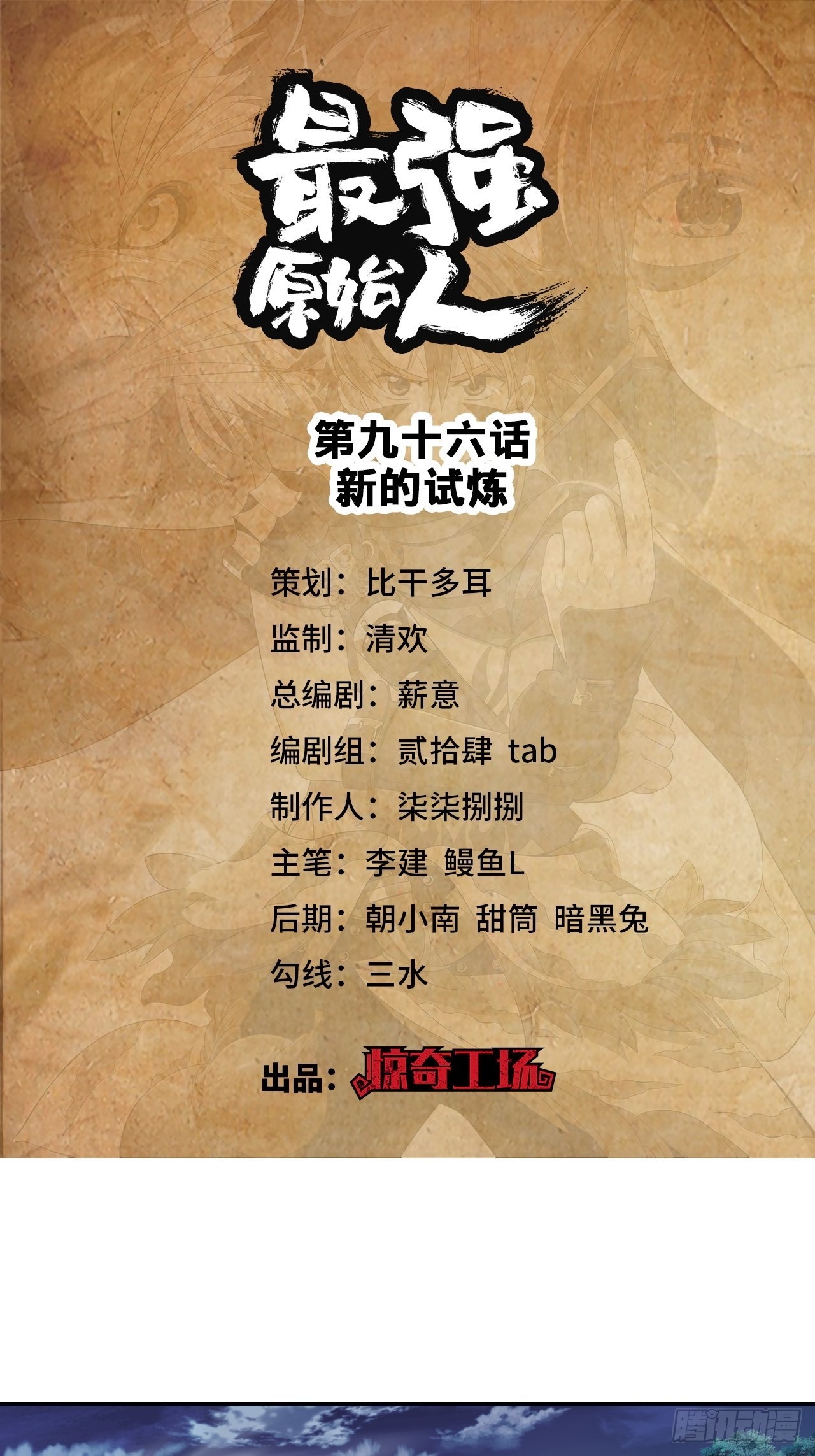 《最强原始人》096 新的试炼 第1页