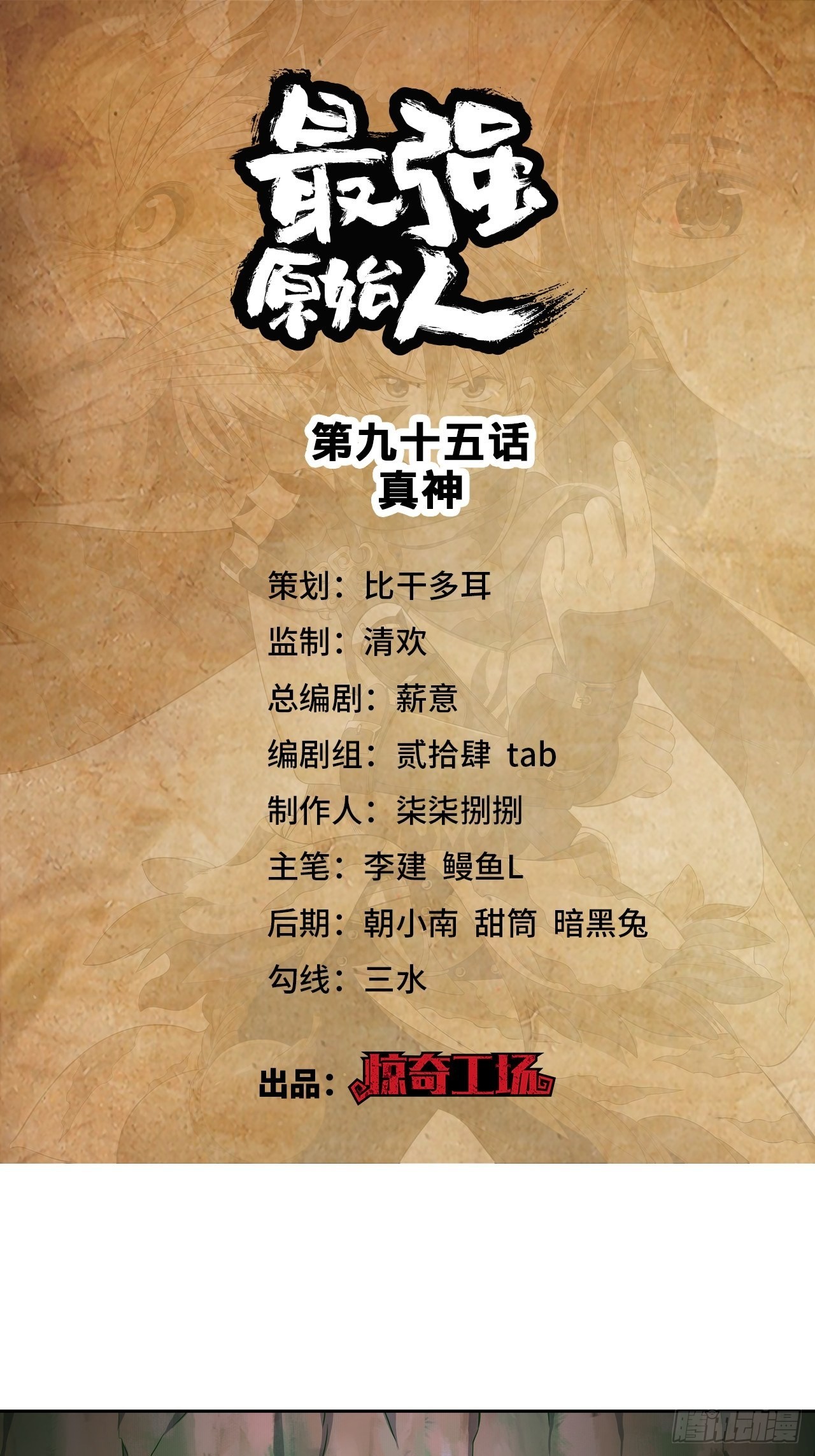 《最强原始人》095 真神 第1页