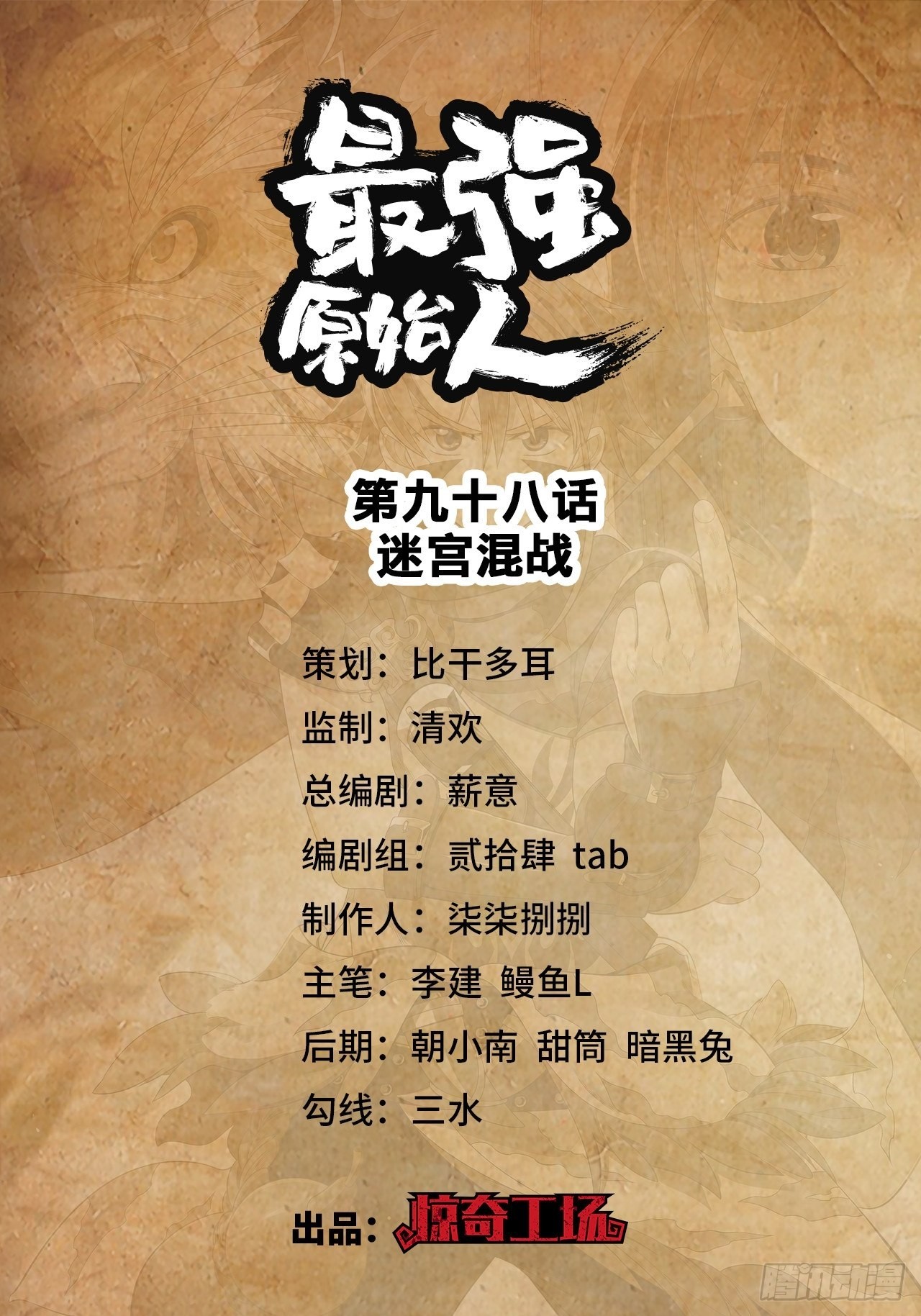 《最强原始人》098 迷宫混战 第1页