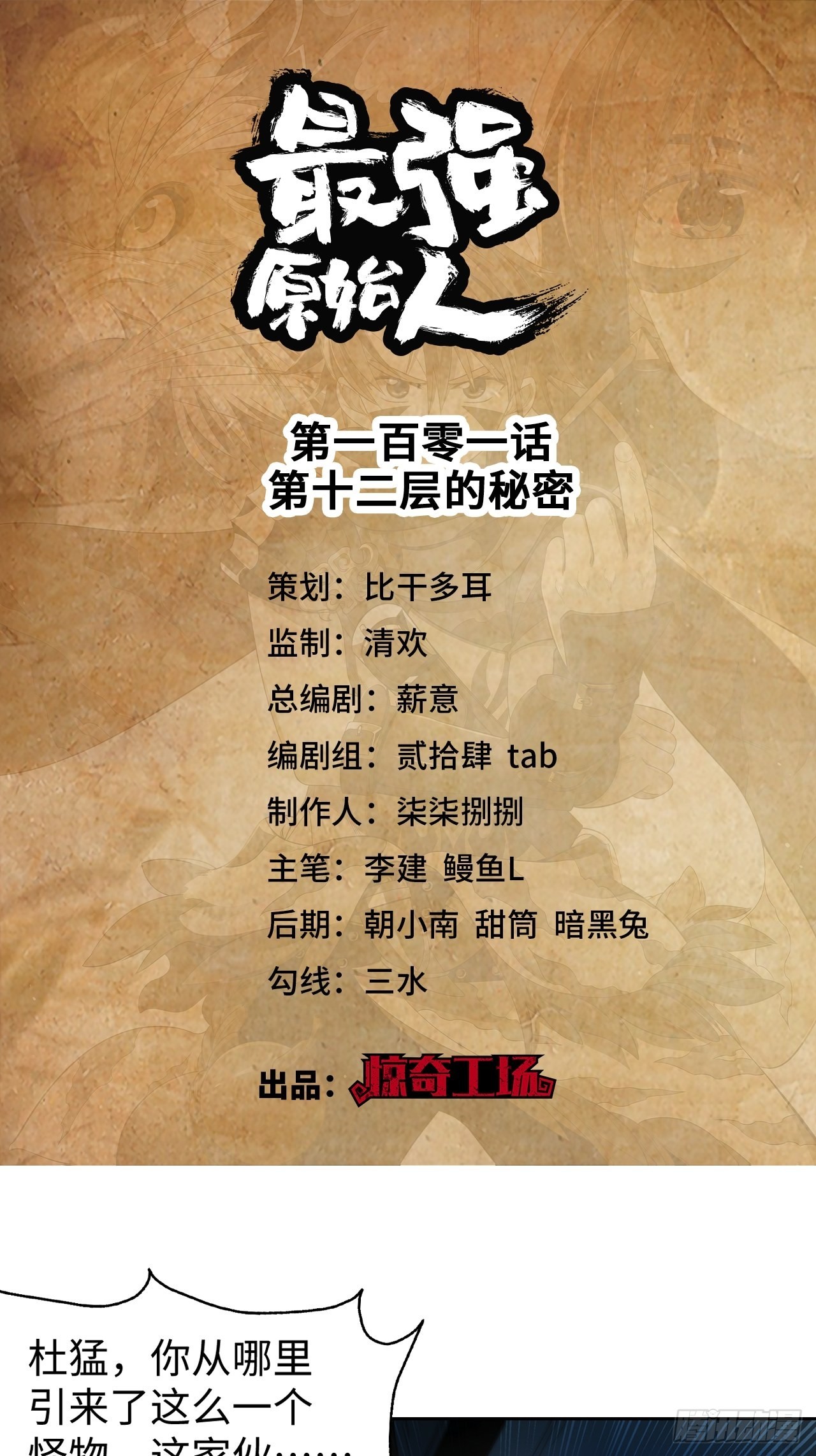 《最强原始人》101 第十二层的秘密 第1页