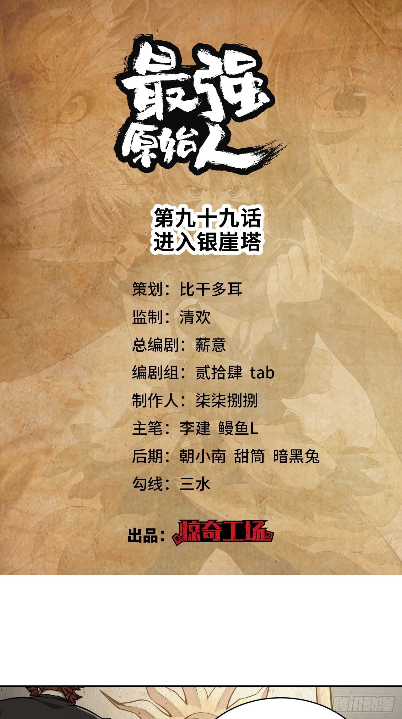 《最强原始人》099 进入银崖塔 第1页