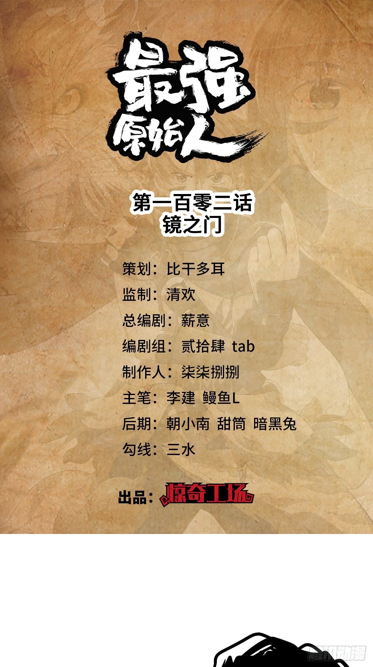《最强原始人》102 镜之门 第1页