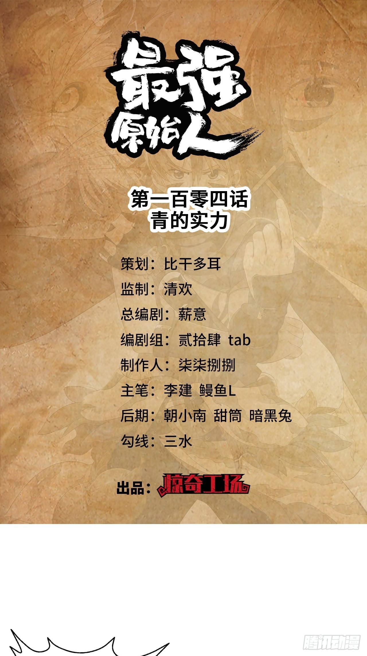 《最强原始人》104 青的实力 第1页