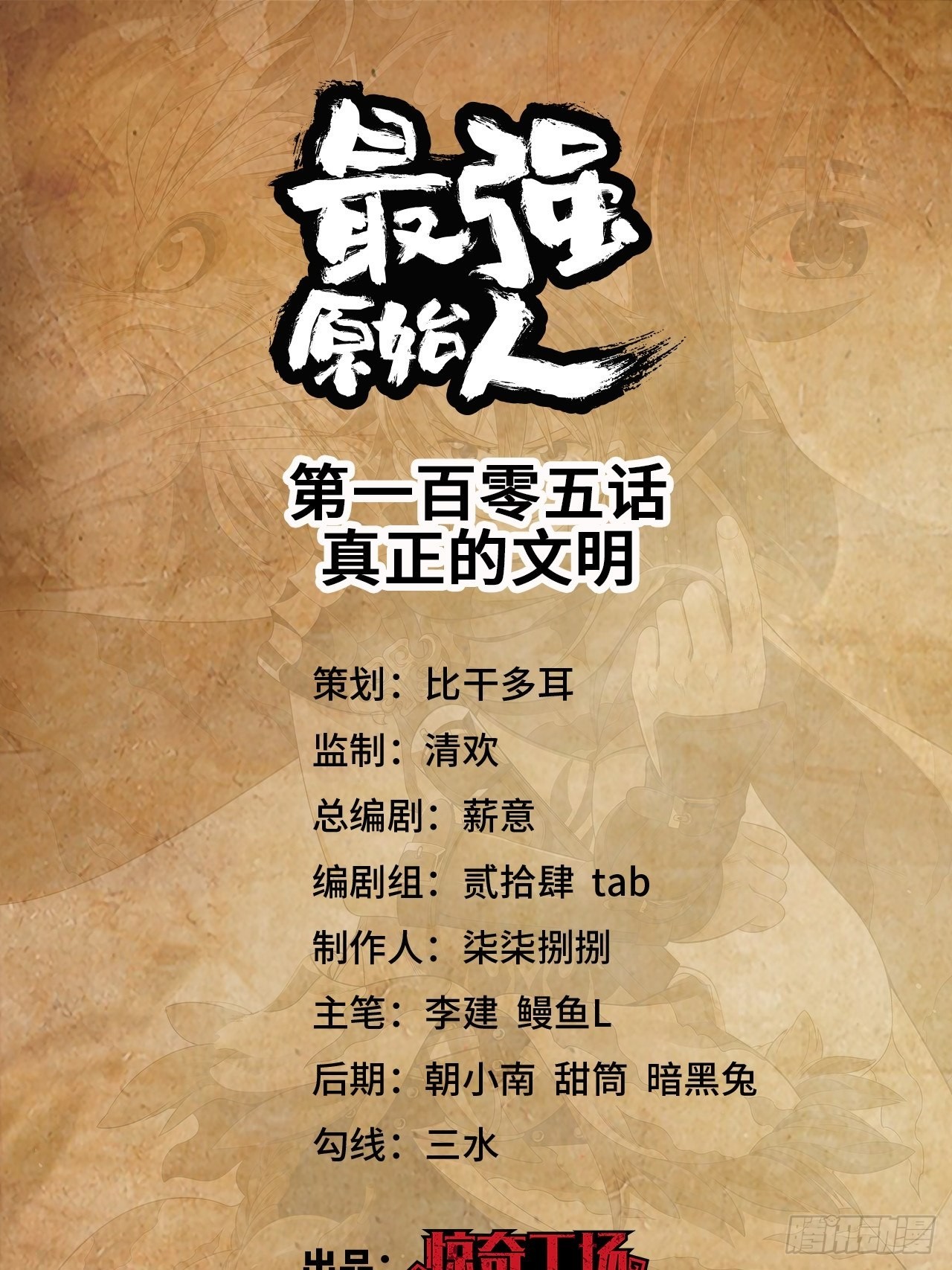 《最强原始人》105 真正的文明 第1页