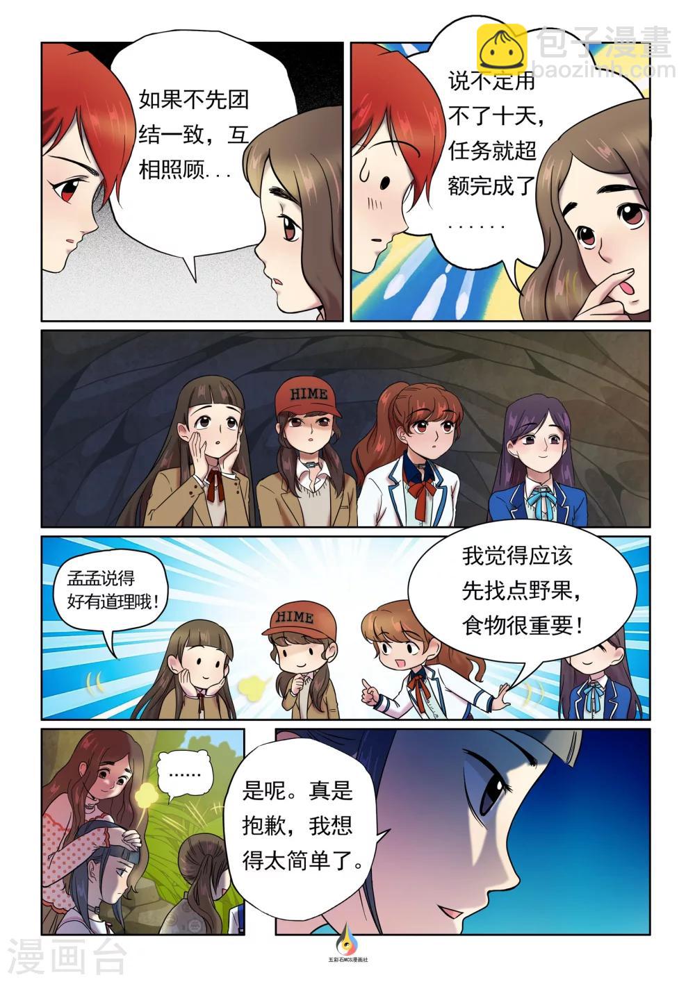 《百日幸存者》第11话 邀请结盟 第3页
