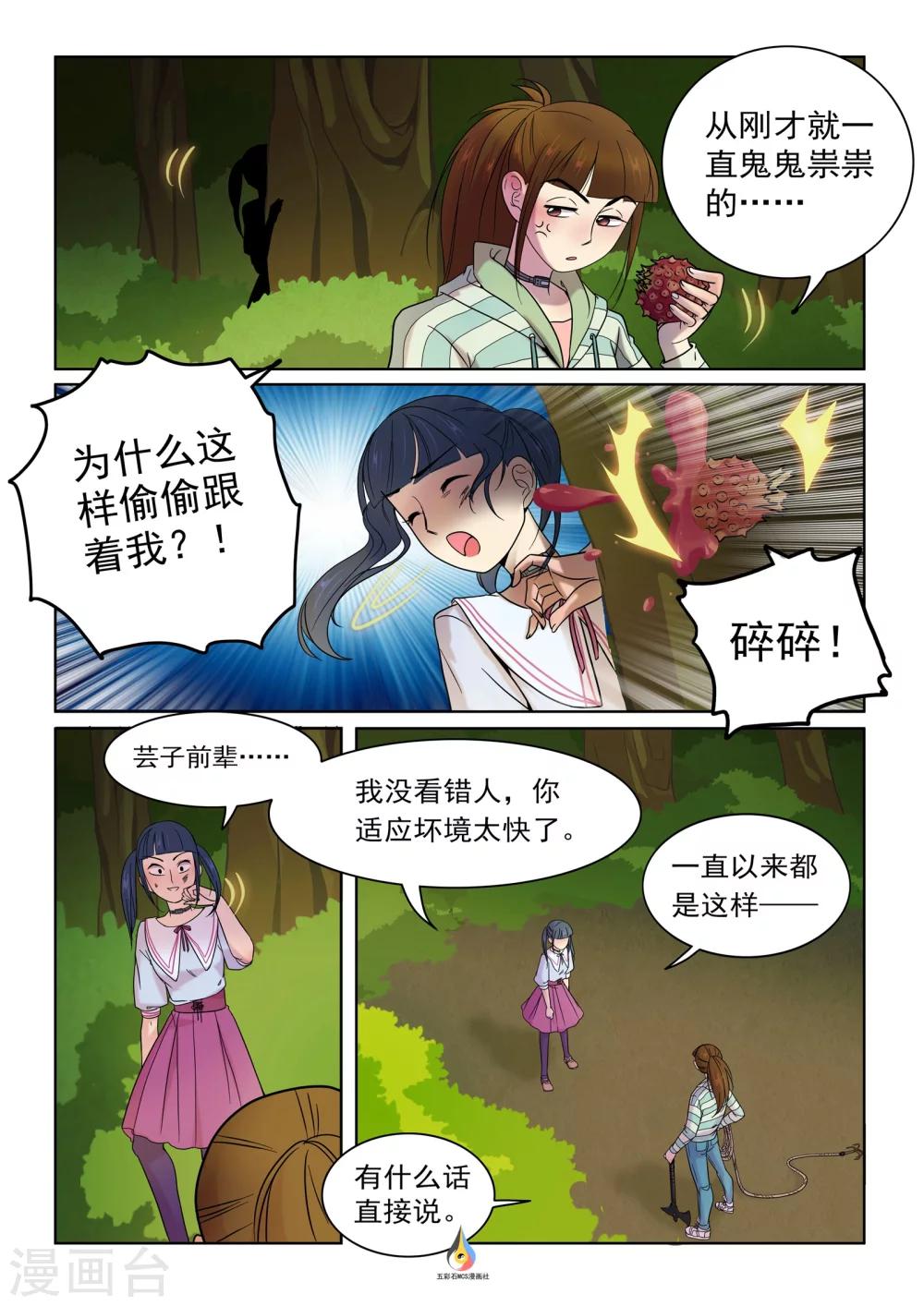 《百日幸存者》第11话 邀请结盟 第8页