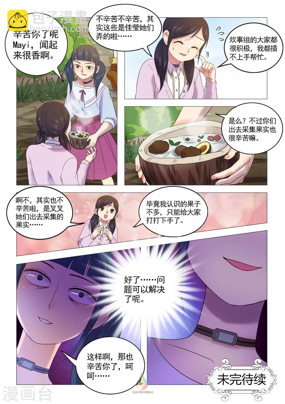 《百日幸存者》第41话 心中的算盘 第8页