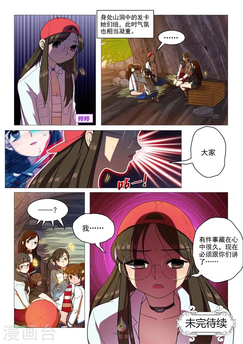 《百日幸存者》第58话 有所隐瞒 第10页