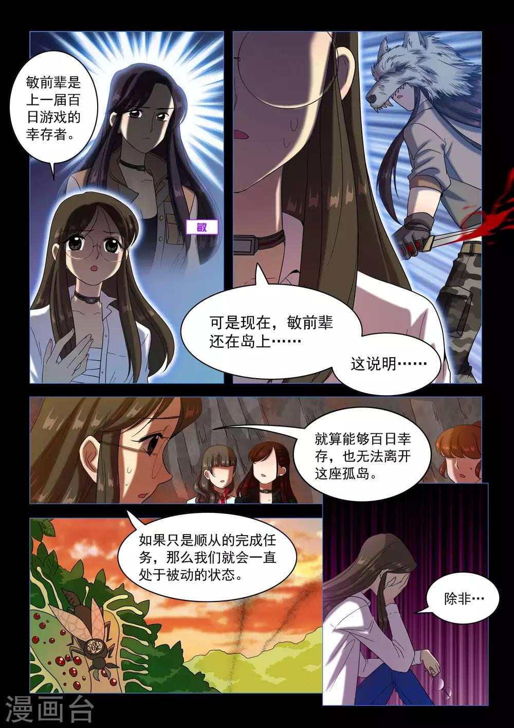 《百日幸存者》第61话 致命区域 第3页