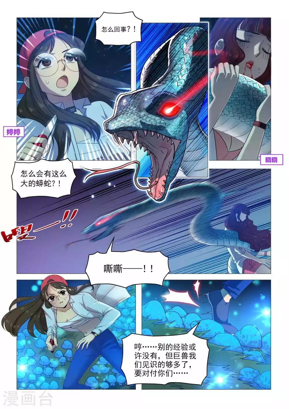 《百日幸存者》第66话 狂蟒之灾 第1页
