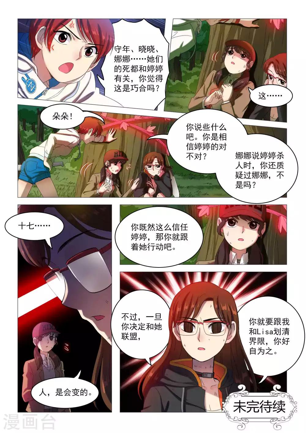 《百日幸存者》第80话 一盘散沙 第12页