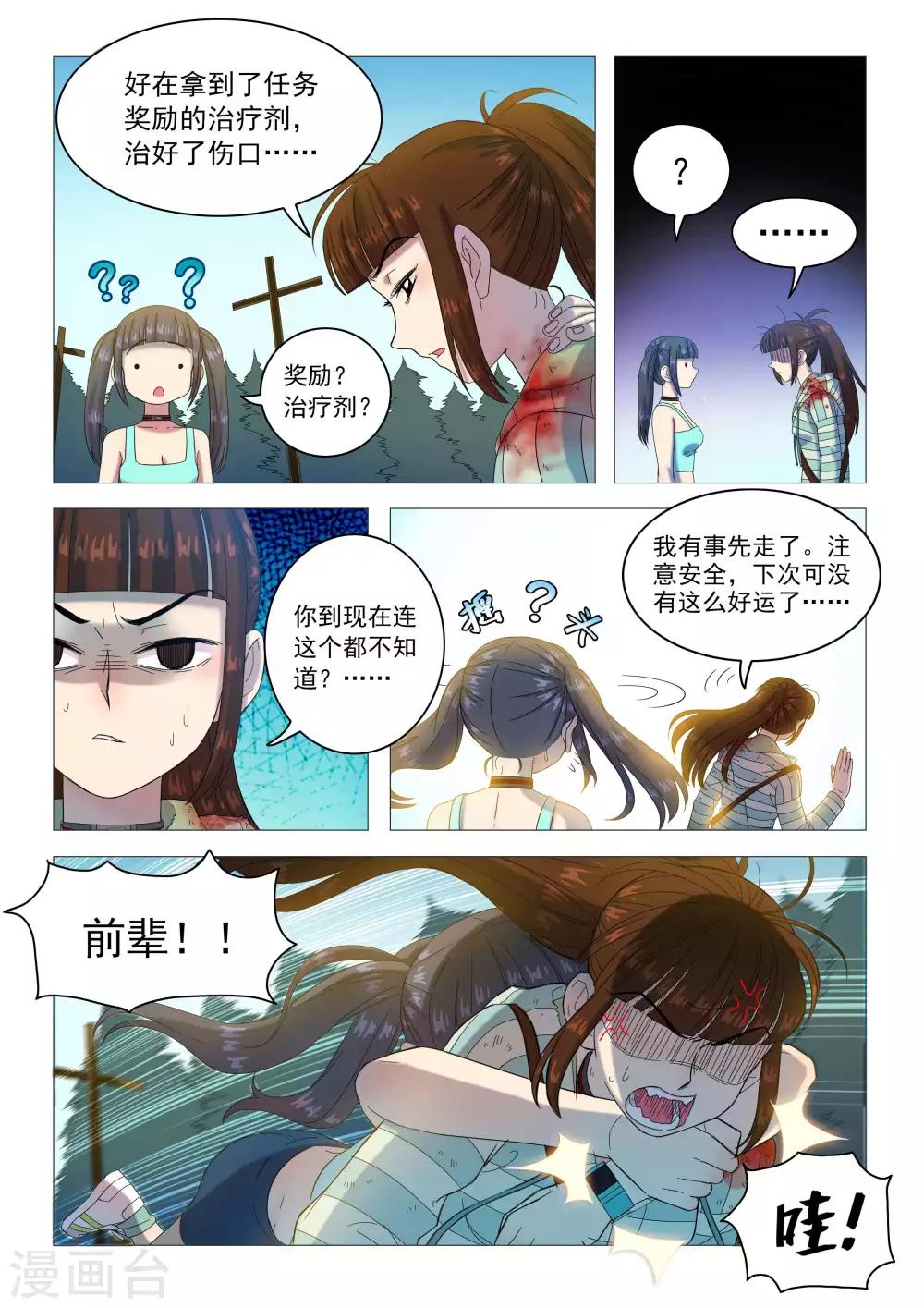 《百日幸存者》第85话 你死我活 第7页