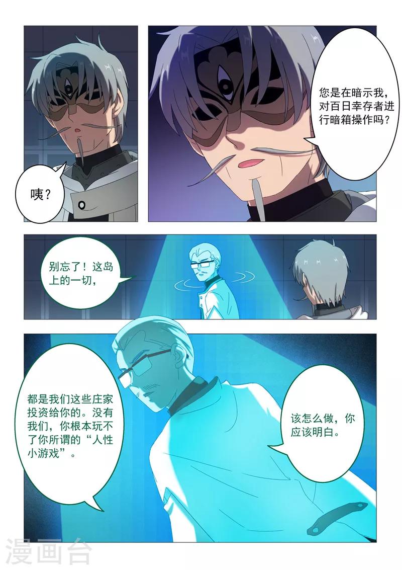 《百日幸存者》第95话 裂变 第4页
