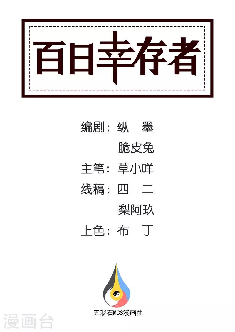 《百日幸存者》第94话 残忍的真相 第1页
