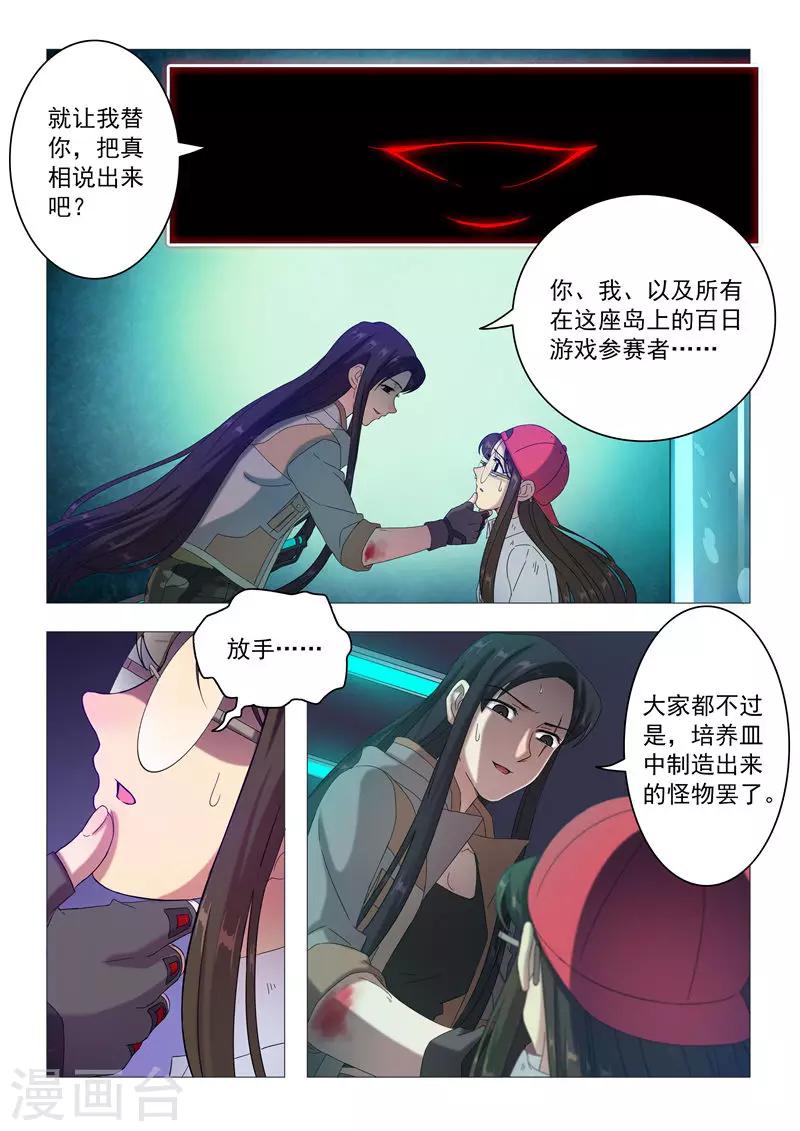 《百日幸存者》第94话 残忍的真相 第6页