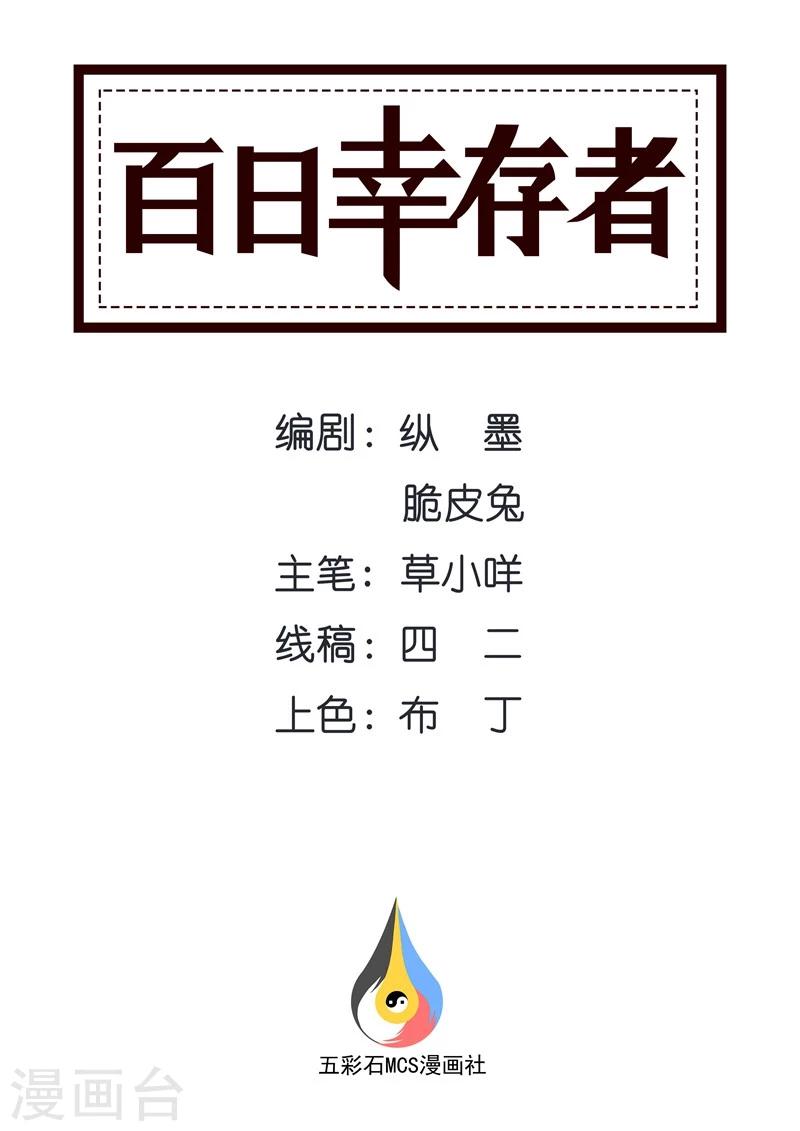 《百日幸存者》第104话 别告诉她们 第1页