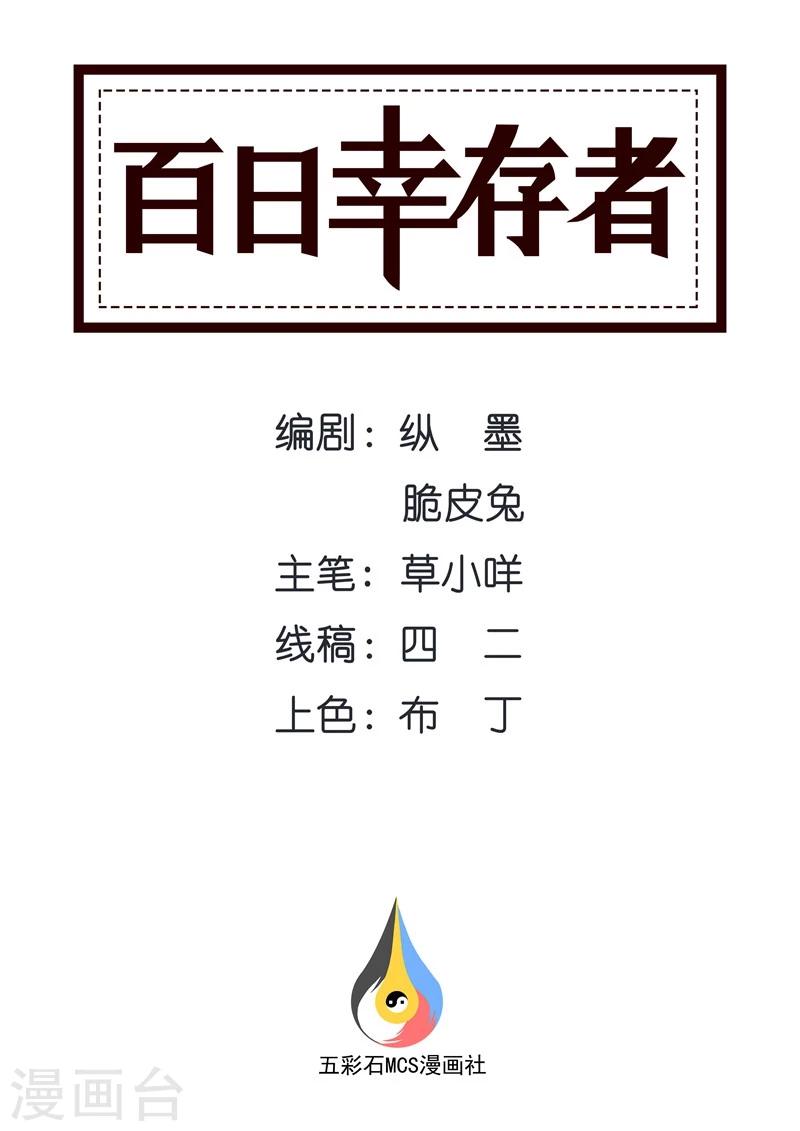 《百日幸存者》第103话 露出真面目 第1页