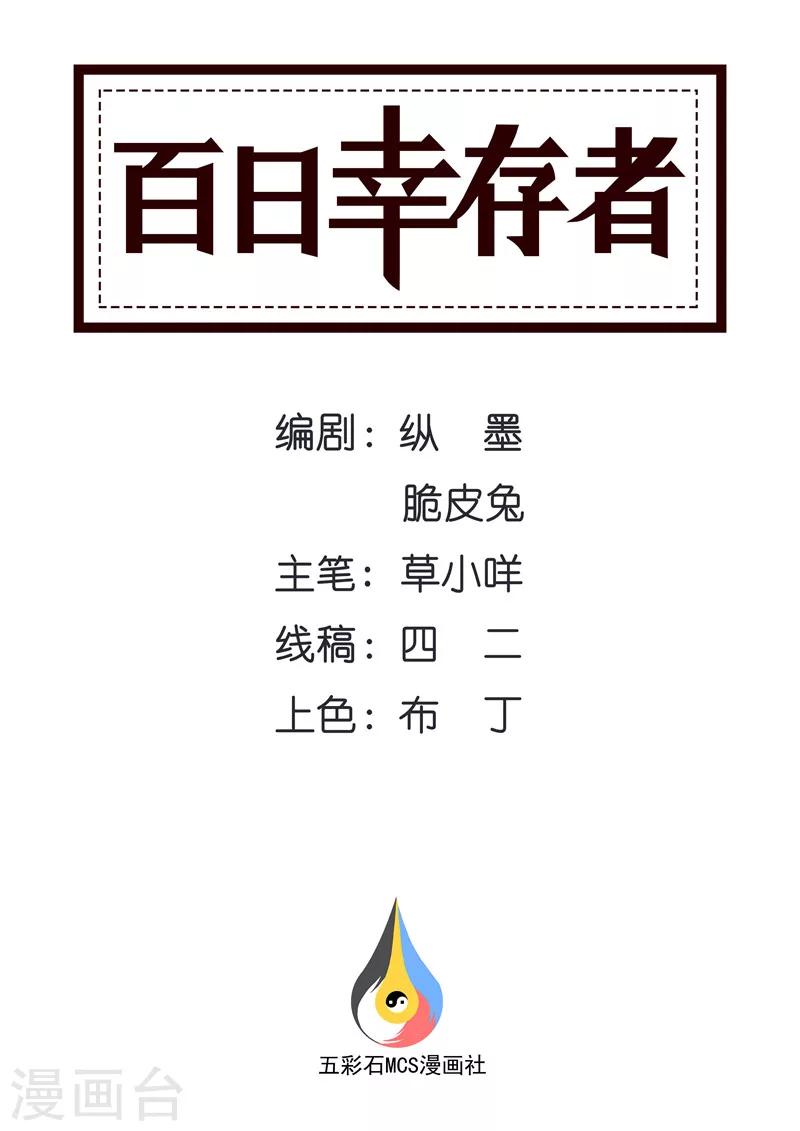 《百日幸存者》第108话 你也变了？ 第1页
