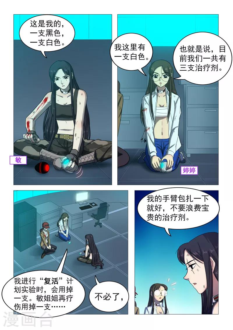 《百日幸存者》第108话 你也变了？ 第2页