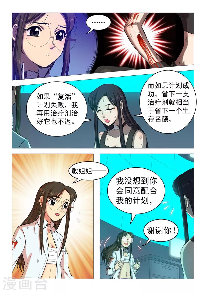 《百日幸存者》第108话 你也变了？ 第3页