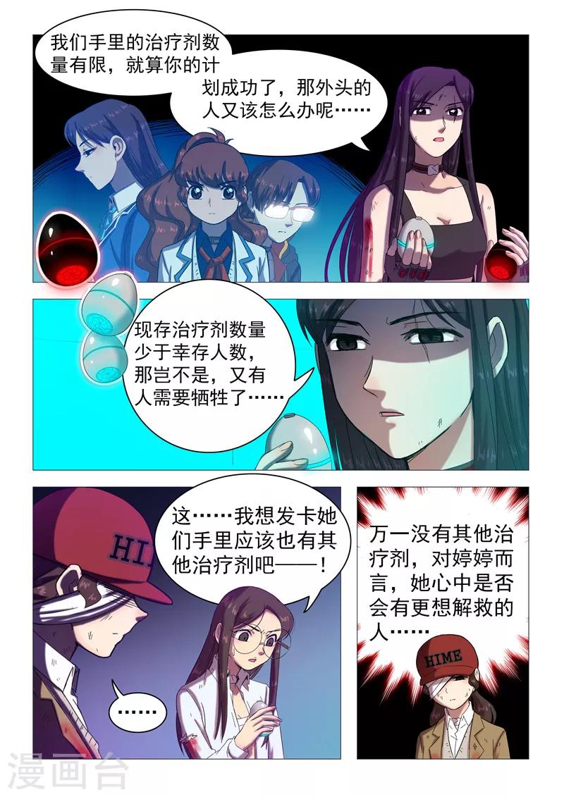 《百日幸存者》第108话 你也变了？ 第5页