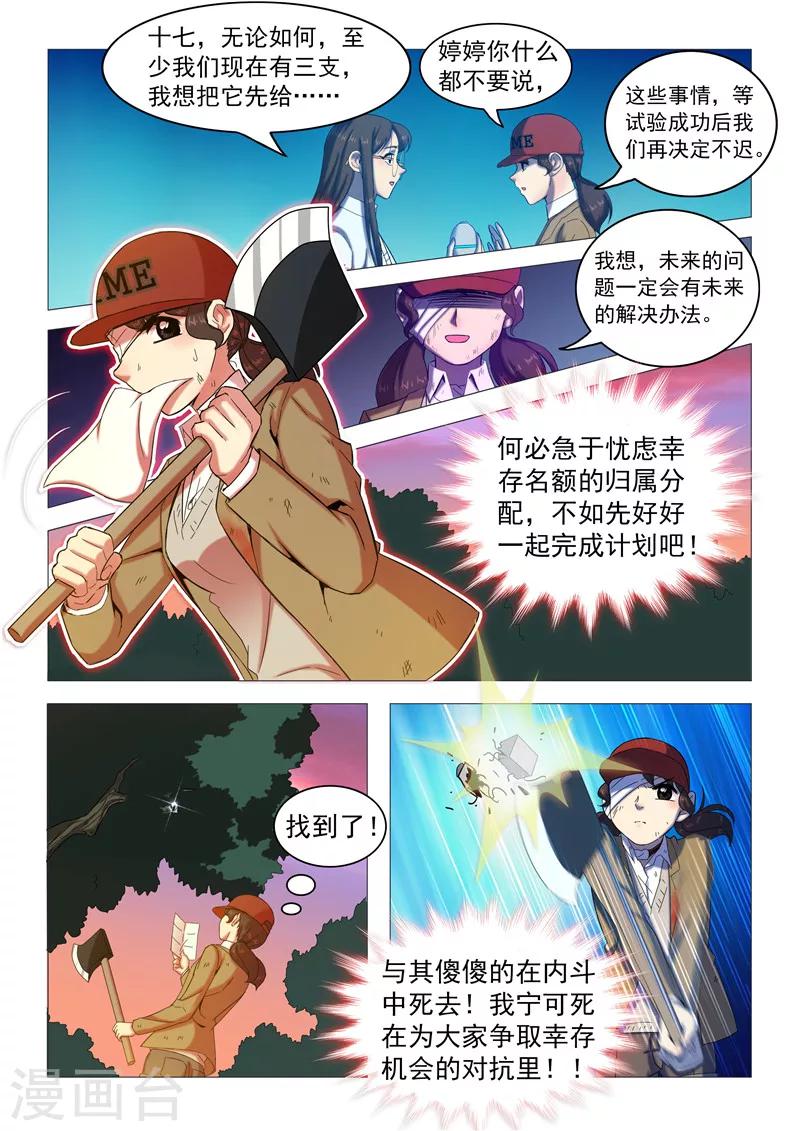 《百日幸存者》第108话 你也变了？ 第6页