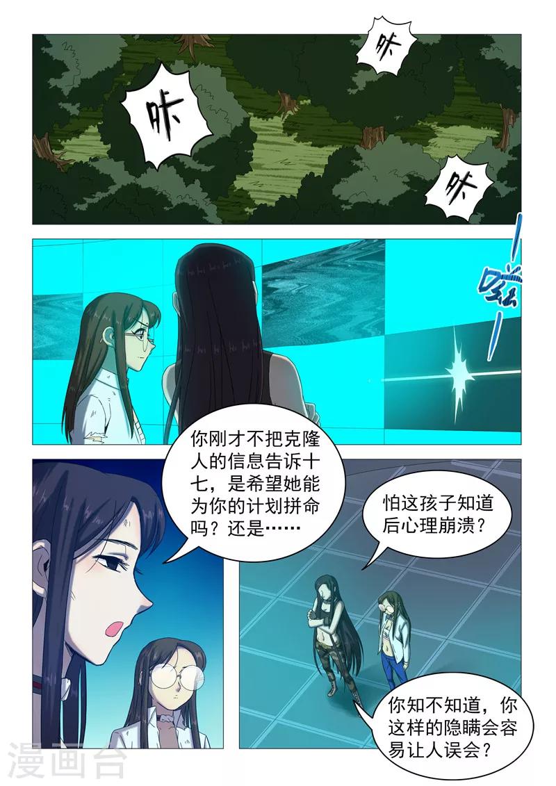 《百日幸存者》第108话 你也变了？ 第7页