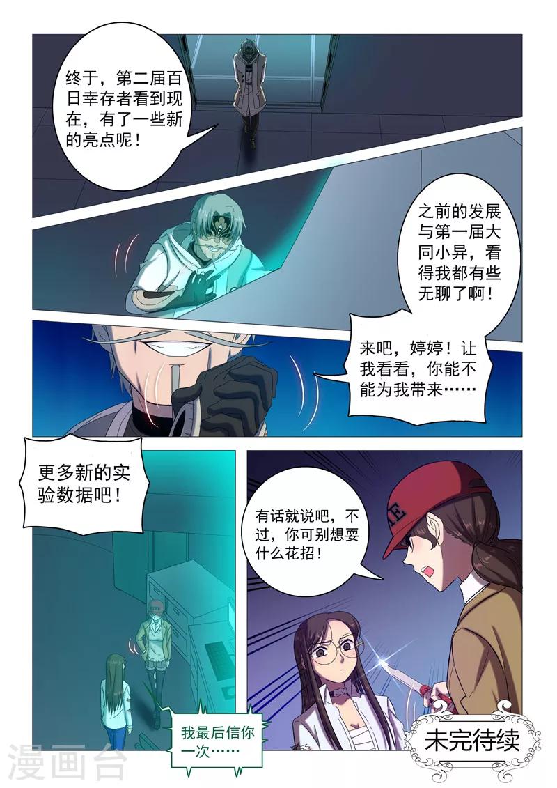 《百日幸存者》第106话 新的亮点 第12页