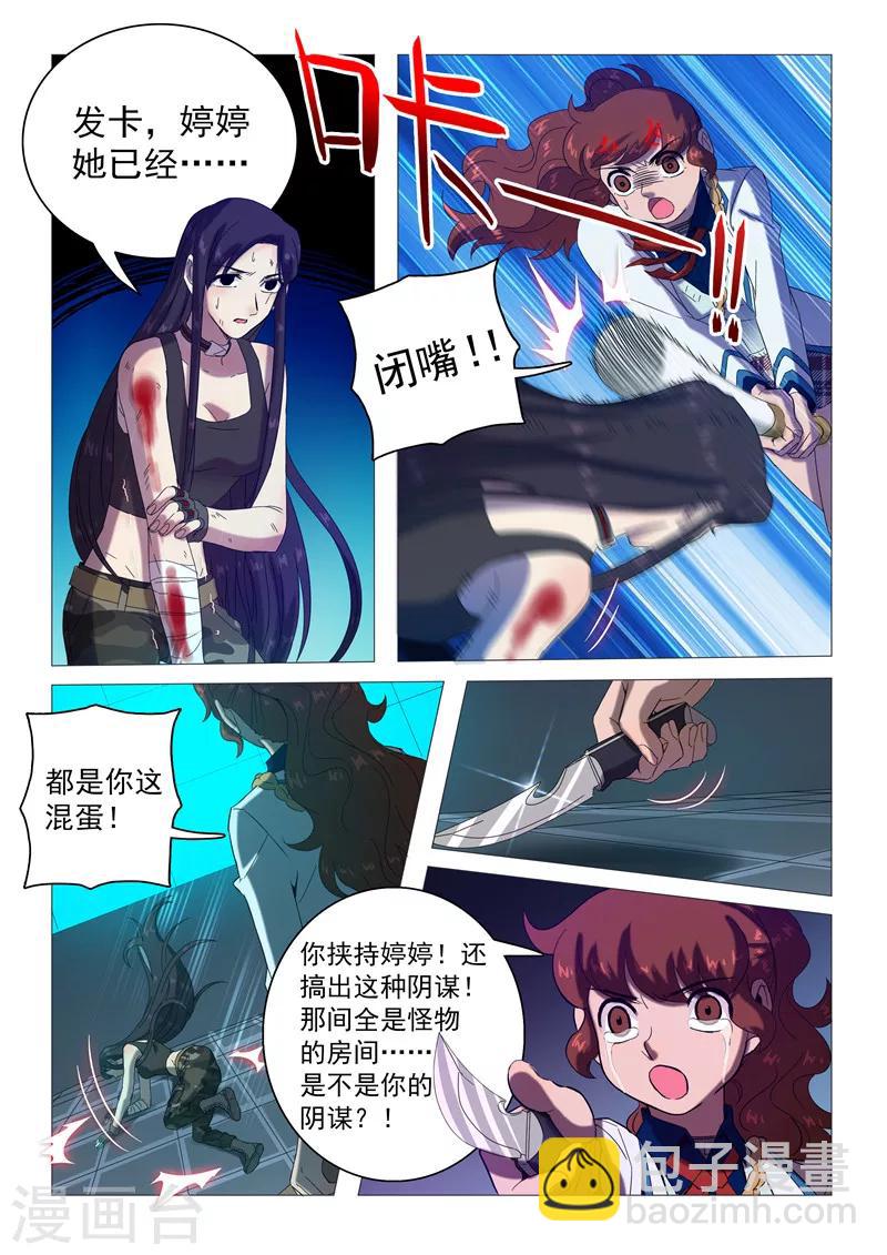 《百日幸存者》第110话 一场阴谋？ 第11页
