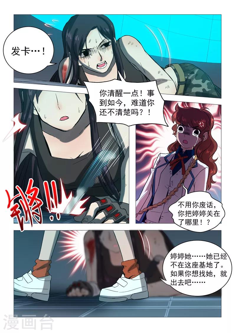 《百日幸存者》第110话 一场阴谋？ 第12页