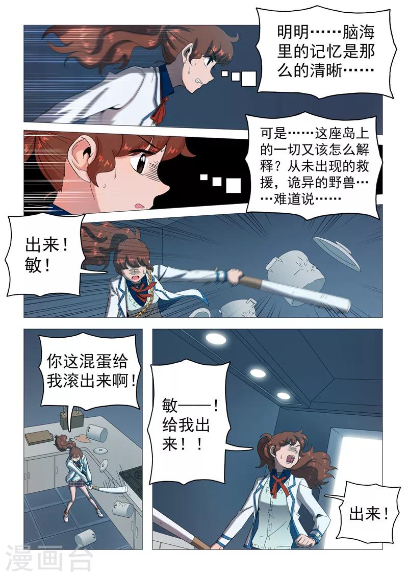 《百日幸存者》第110话 一场阴谋？ 第7页