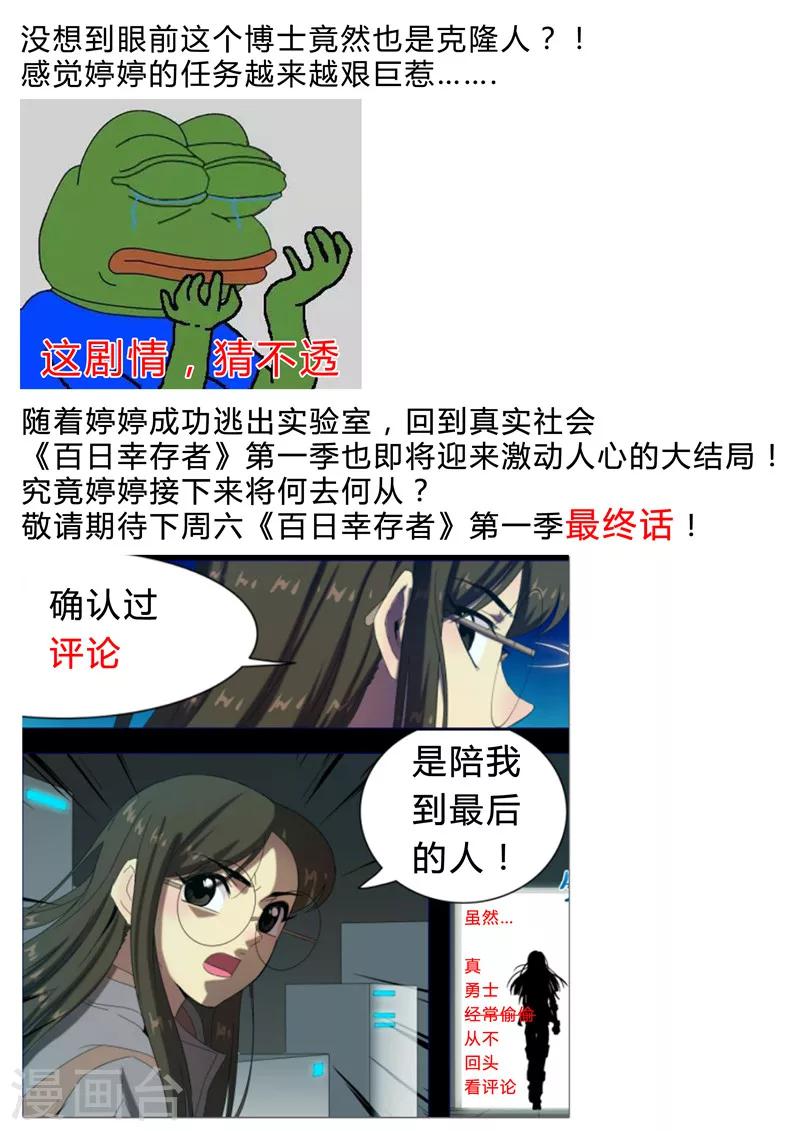 《百日幸存者》第117话 不一样的挑战 第14页