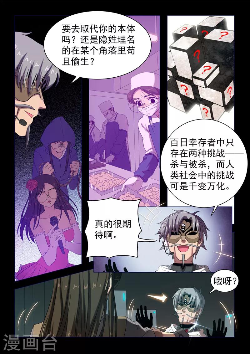 《百日幸存者》第117话 不一样的挑战 第5页