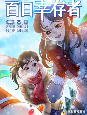 《百日幸存者》漫画封面图 - tl漫画
