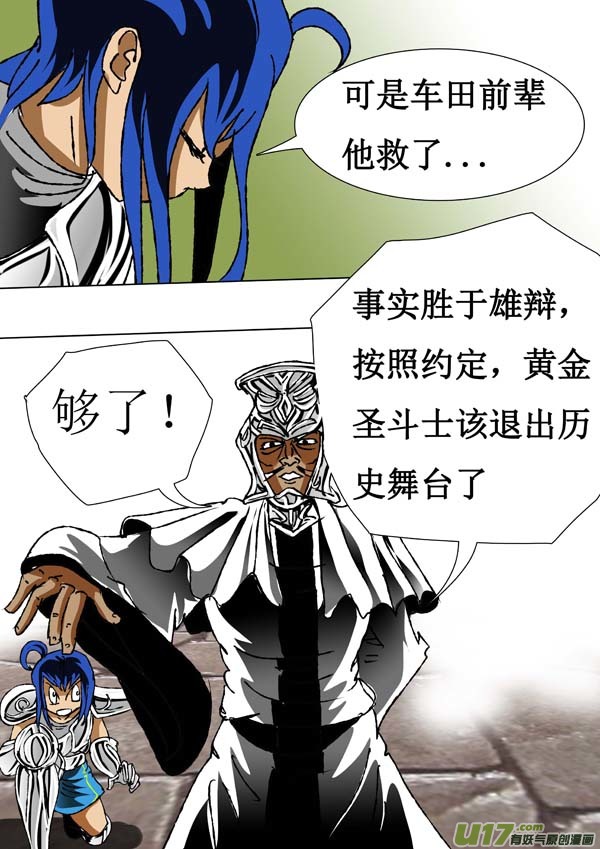 《圣冥传奇》第68话留就留 第10页